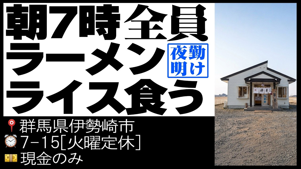 【群馬】悪魔の中毒朝めし。夜勤明けに特大ラーメンライスを食う働く男達の朝めしが凄すぎる