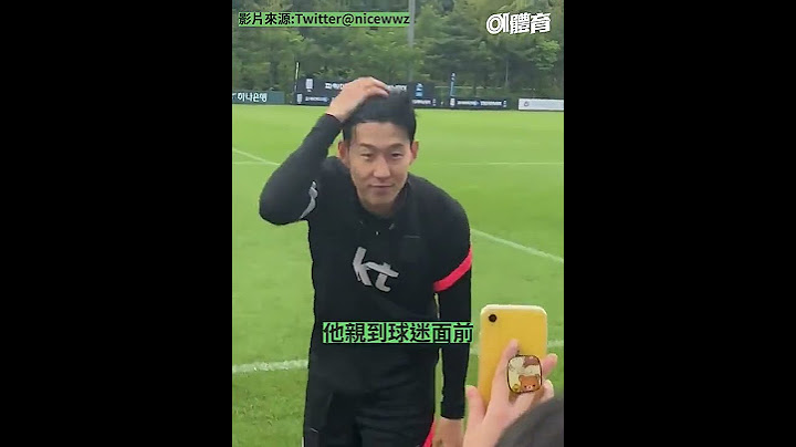 孙兴慜弯腰向300韩国球迷“耍冧”　扮可爱任影唔嬲以表歉意 - 天天要闻