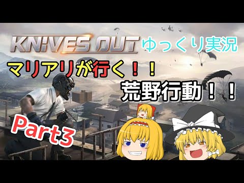 【ゆっくり実況】マリアリが行く！！荒野行動！！Part3