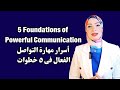 5     أسرار مهارة التواصل الفعال فى 5 خطوات