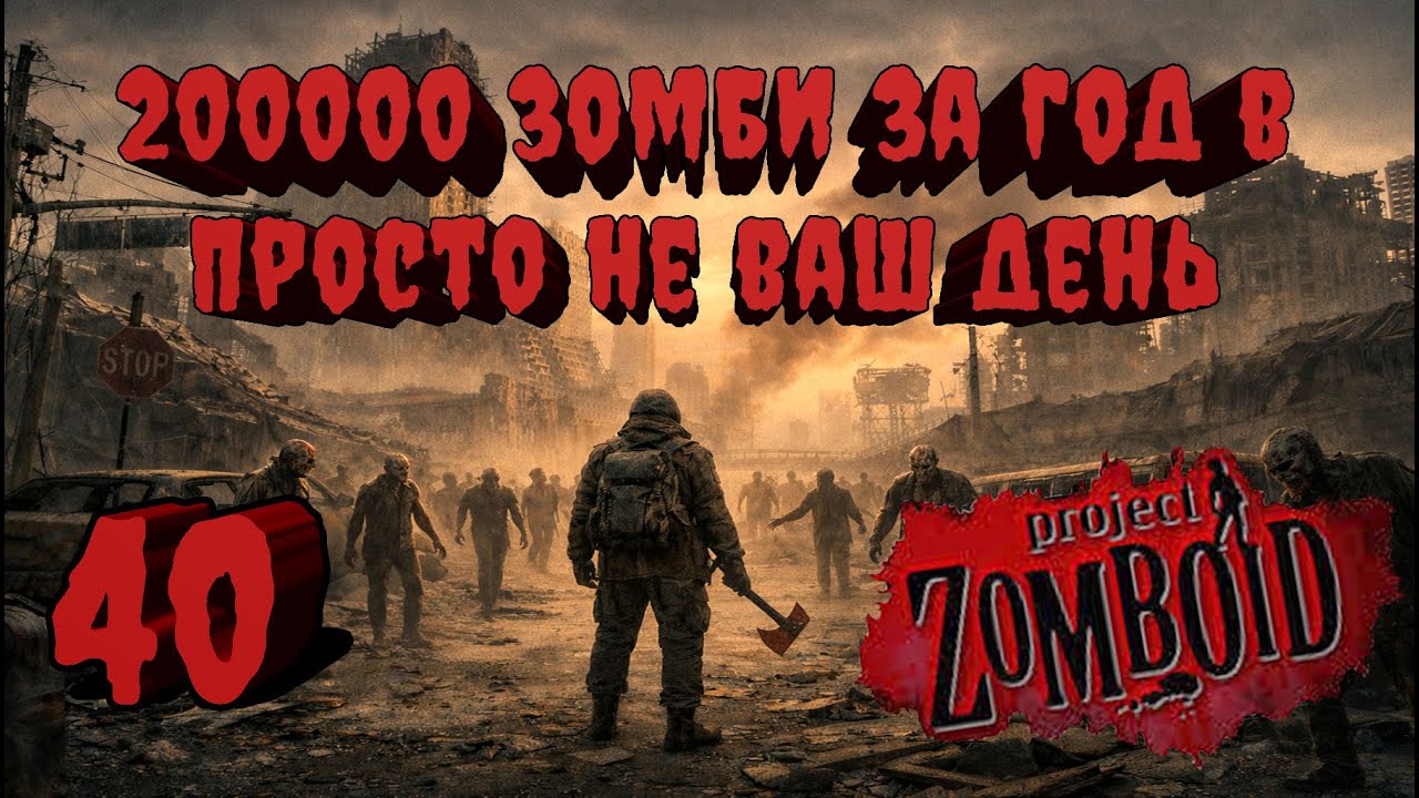 Project Zomboid 41.78 | Испытание: Просто не ваш день | Убить 200000 зомби за год  #40
