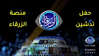 شاهد الاحتفال كاملاً .. تدشين وانطلاقة منصة الزرقاء .. منصة سودانية شاملة .. مهنية وإبداع