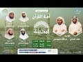 أمة القرآن ديوانية المدينة