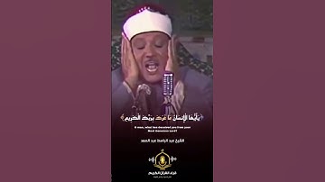 #سورة_الإنفطار -  ما غرك بربك الكريم - الشيخ عبد الباسط عبد الصمد