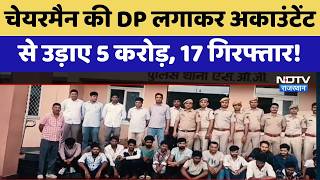 Jaipur Cyber Fraud: Chairman की DP लगाकर Accountant से उड़ाए 5 करोड़, 17 Arrested! | Crime News