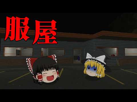 【ホラーゲーム】夜中の試着室で起こる恐ろしい出来事とは...ホラーゲーム2本【ゆっくり実況】