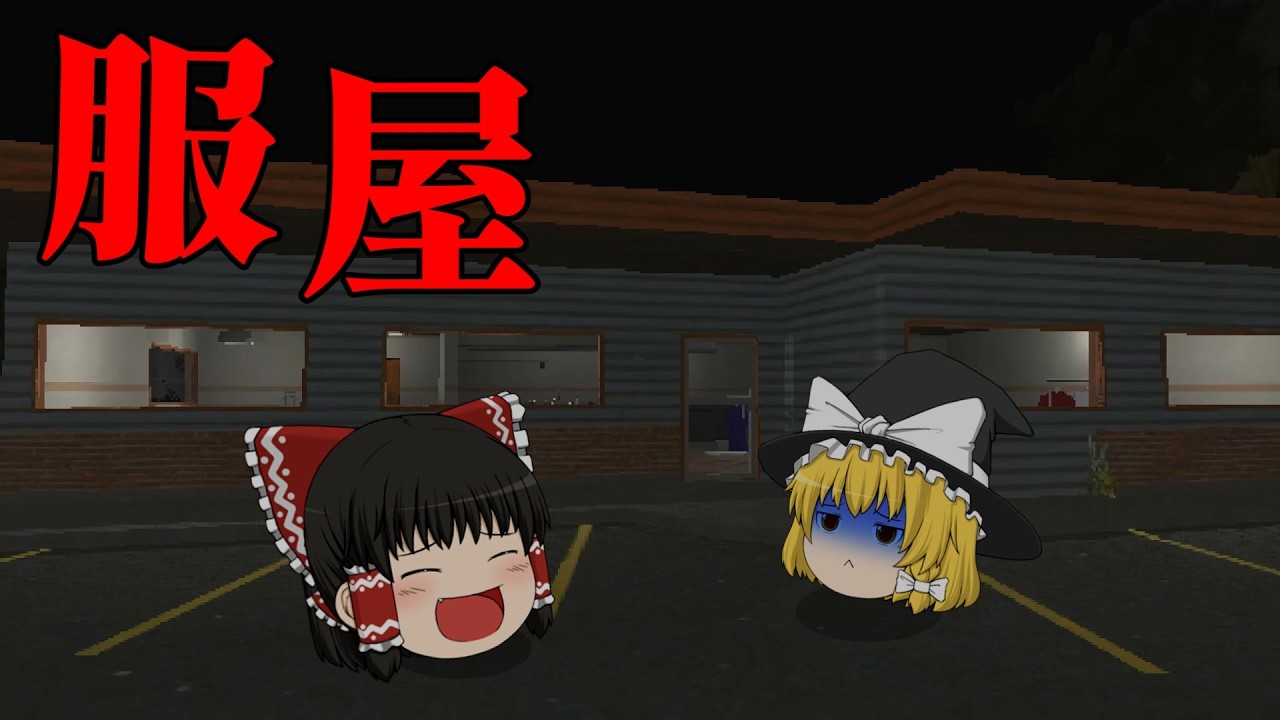 【ホラーゲーム】夜中の試着室で起こる恐ろしい出来事とは...ホラーゲーム2本【ゆっくり実況】