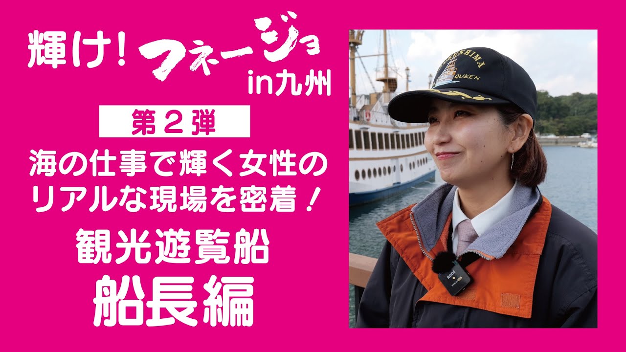 【観光遊覧船 船長編】海の仕事で輝く女性のリアルな現場を密着！～輝け！フネージョ in 九州～（第2弾）