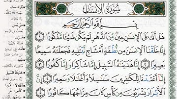 سورة الإنسان بصوت الشيخ ماهر المعيقلي مكتوبة ومجودة - Surah Al Insan by Maher Al Muaiqly