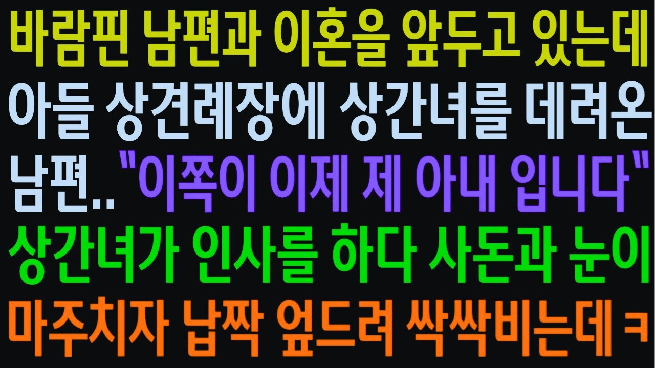 이혼 직전 남편, 아들 상견례에 상간녀 동행? 사돈을 본 순간 상간녀가 무릎 꿇은 이유