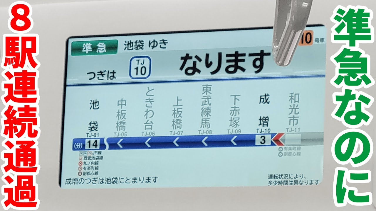 前面展望】東武東上線の準急 ダイヤ改正前の上板橋通過8駅連続通過