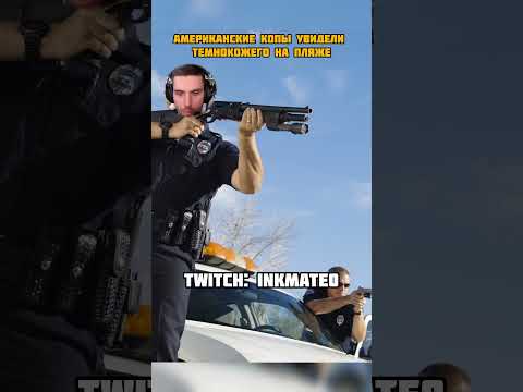 🔥Поддержи меня подпиской, новые видео каждый день Twitch: inkmate0 #inkmate0 #мем #шутка #приколы