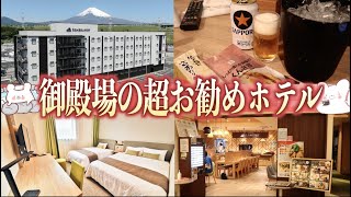 【レンブラントスタイル御殿場駒門】出張や前泊に最適！新しくて綺麗なホテルに無料で宿泊してきました！〜part1〜【静岡県 御殿場】