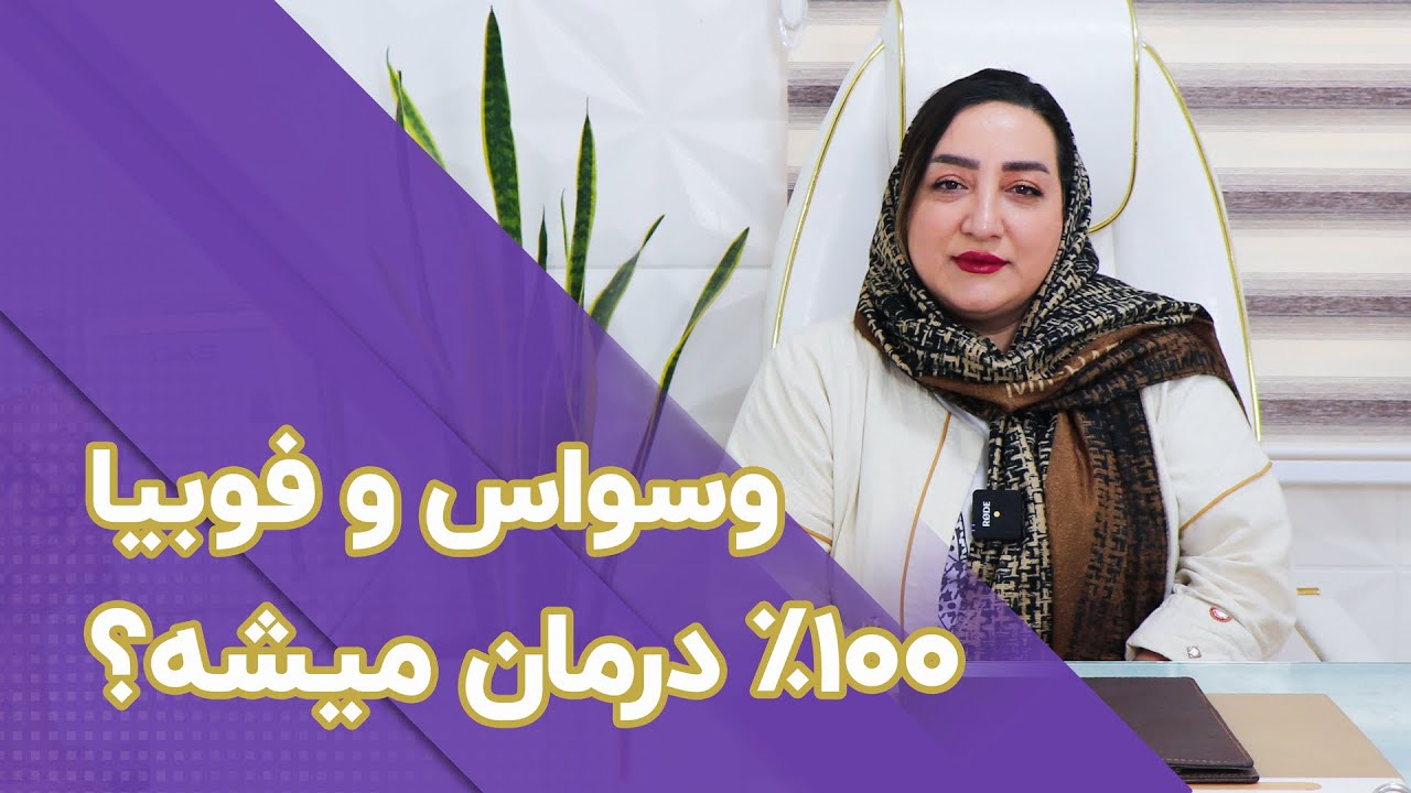 وسواس و فوبیا ۱۰۰٪ درمان میشه؟