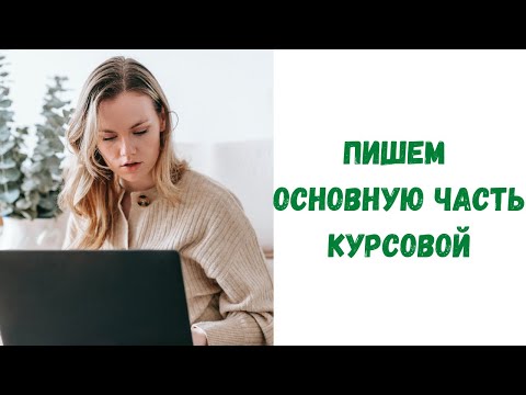 Как написать основную часть курсовой работы