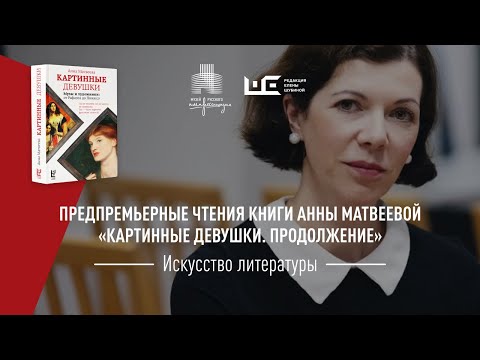 «Искусство литературы». Предпремьерные чтения книги Анны Матвеевой «Картинные девушки. Продолжение»