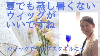 夏でも蒸し暑くないウィッグだといいですね。