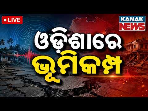 🔴ଓଡ଼ିଶାରେ ଭୂମିକମ୍ପ | Mild Earthquake Hits Koraput Laxmipur: Tremors Trigger Panic | Odisha News