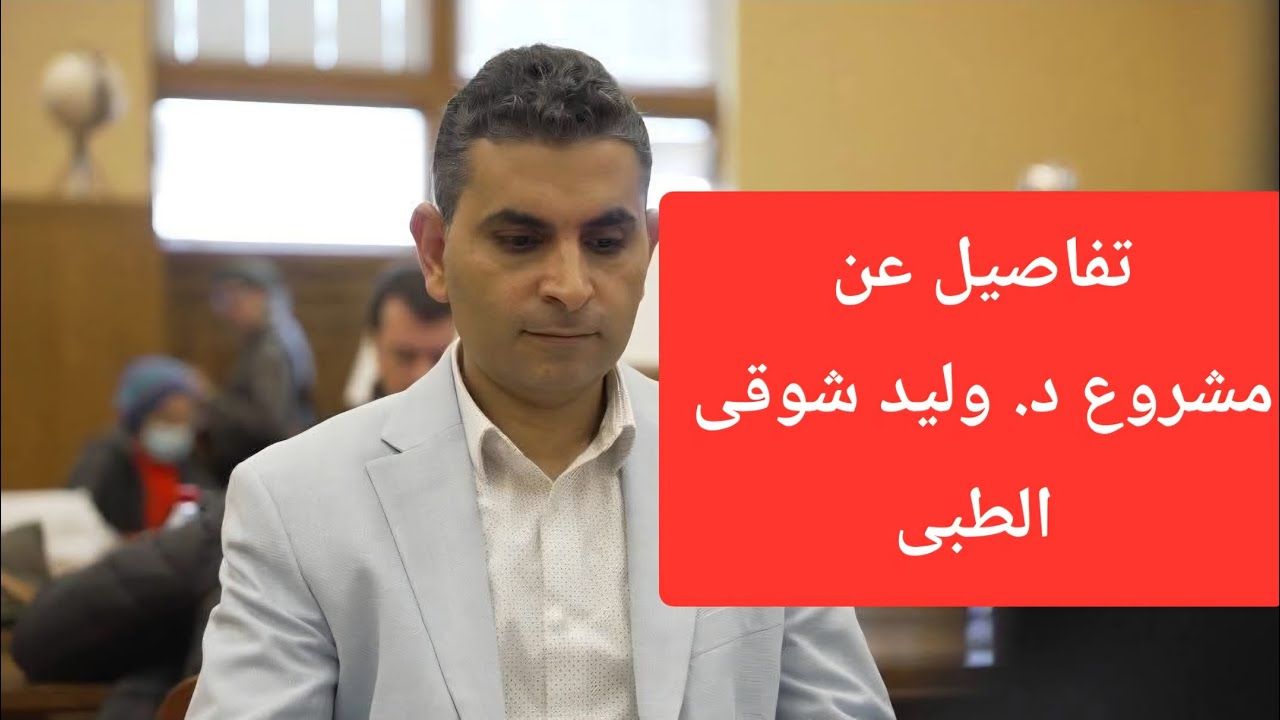 تفاصيل عن مشروع د. وليد شوقى الطبى