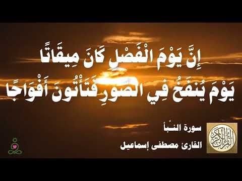 078 مصطفى إسماعيل سورة النبأ