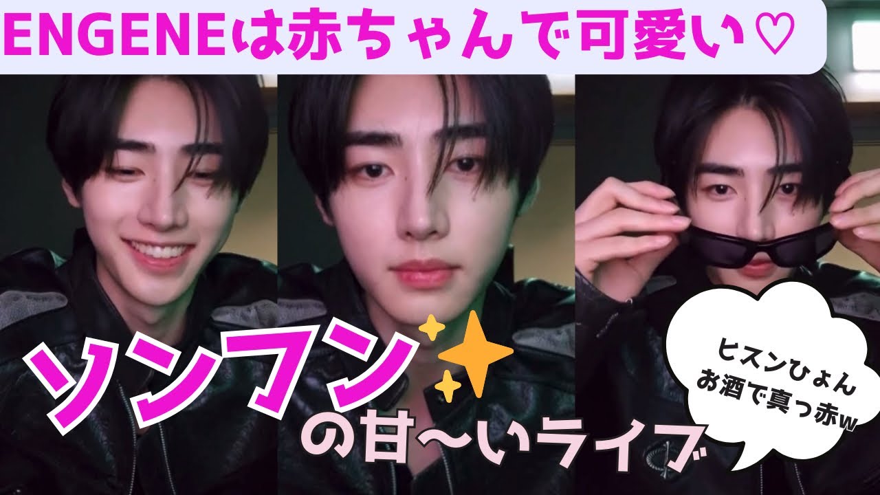 ENGENEが可愛いんだよ❤️by 甘ソンフン　【日本語字幕/ENHYPEN/sunghoon】