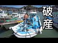 『破産』¥出費額がすごい事に、、漁船ってお金がかるんです…