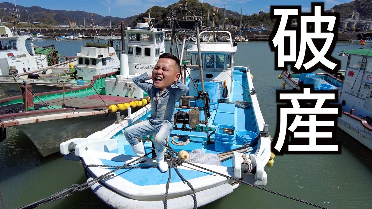 『破産』￥出費額がすごい事に、、漁船ってお金がかるんです…