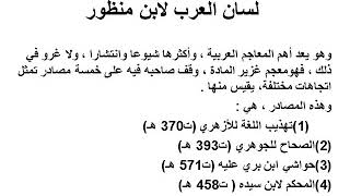 تابع معجم العين- لسان العرب