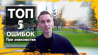 ТОП 5 ОШИБОК при знакомстве с девушкой. ALM Vlad ТОП 5 ОШИБОК при знакомстве с девушкой. ALM Vlad