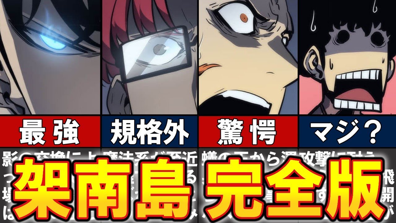 俺だけレベルアップな件】架南島レイド解説 完全版 - YouTube