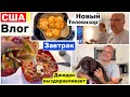 США Влог Моё воскресное утро и завтрак Новый телевизор Семейный Влог Big big family in the USA VLOG