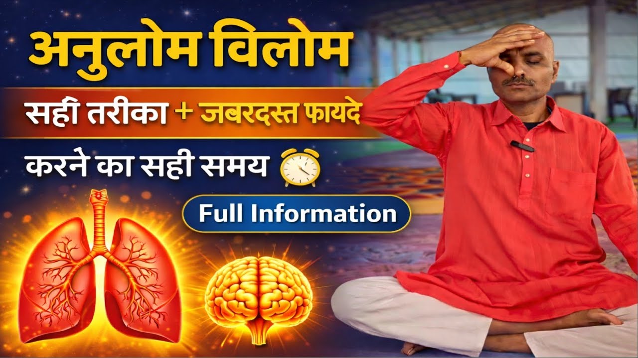 अनुलोम विलोम प्राणायाम करने का सही तरीका और फायदे | Anulom Vilom Benefits & Correct Method 