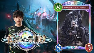 【SVWB】新情報見ながら→人形ネメシスのリプレイ貰います【Shadowverse:Worlds Beyond】