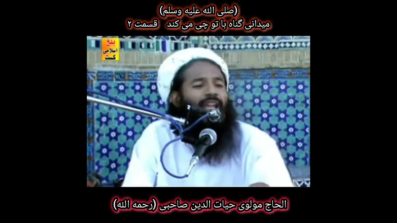 بسم الله الرحمن الرحیم عنوان میدانی گناه با تو چه میکند قسمت ۲الحاج مولوی صاحب حیات الدین صاحبی (رح)