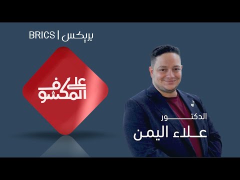 على المكشوف 