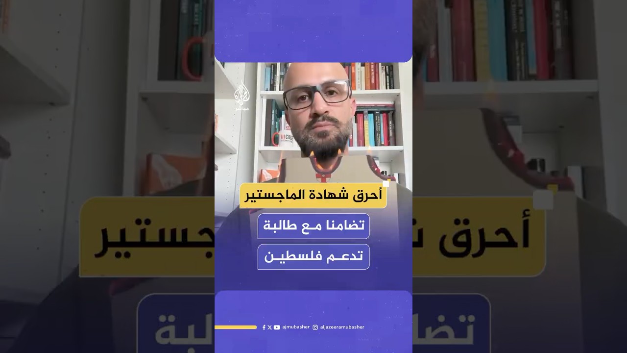 تضامنا مع طالبة داعمة لفلسطين هددت بالفصل من جامعتها.. باحث بريطاني يحرق شهادة الماجستير الخاصة به
