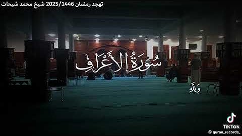 ما تيسر من سورة الأعراف___ القارئ محمد شيحات