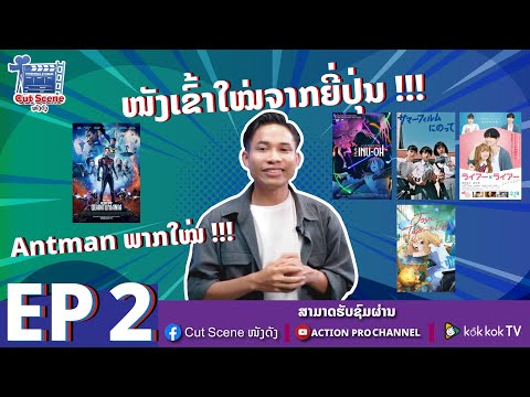 Cut Scene ໜັງດັງ EP 2 Cut Scene หนังดัง EP 2