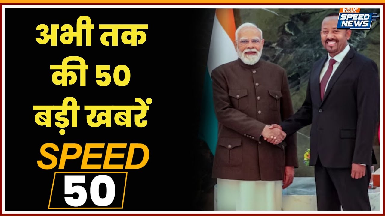 PM Modi Ethiopia Visit | Luthra Brothers Arrested | UP Bulldozer Action | India Tv | Speed News