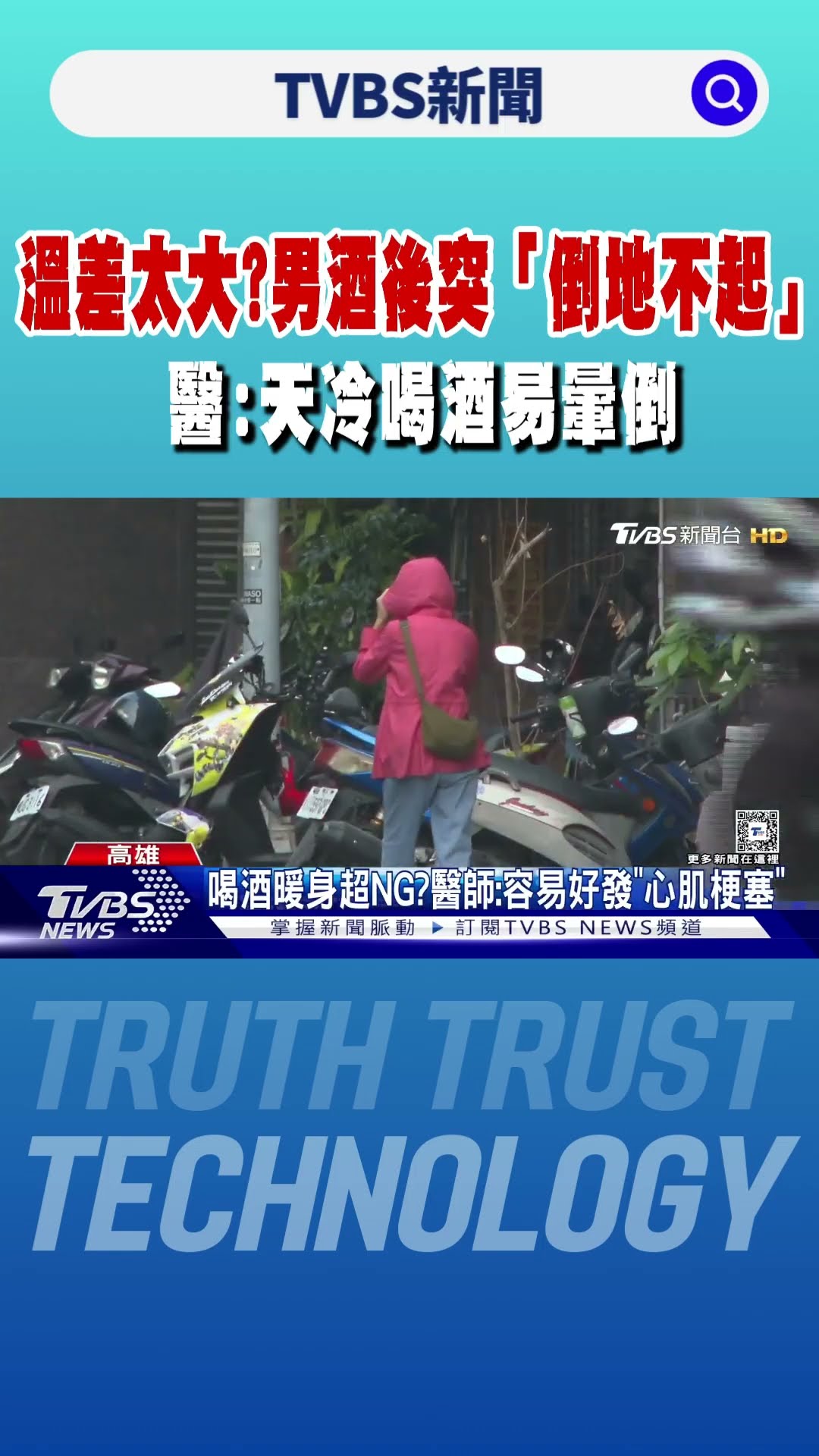 溫差太大?男酒後突「倒地不起」 醫:天冷喝酒易暈倒｜TVBS新聞 @TVBSNEWS01