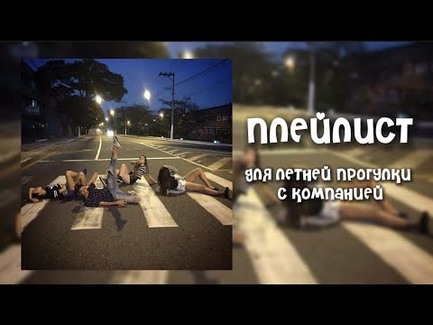 Плейлист Для Летней Прогулки С Компанией Speed Up Playlist