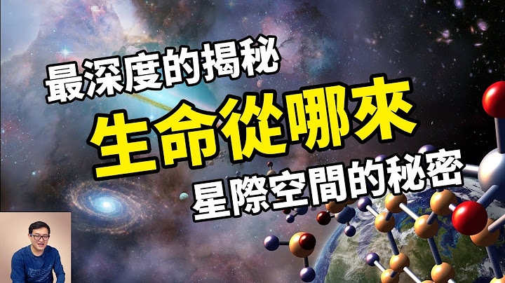 【揭秘】地球生命其實誕生於星際空間？最全面分析生命起源的秘密！【老肉雜談】 - 天天要聞