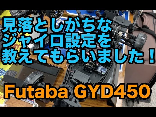 見落としがちなジャイロ設定を教えてもらいました！Futaba GYD450