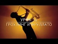 Гроулинг и фруллато (урок 16)