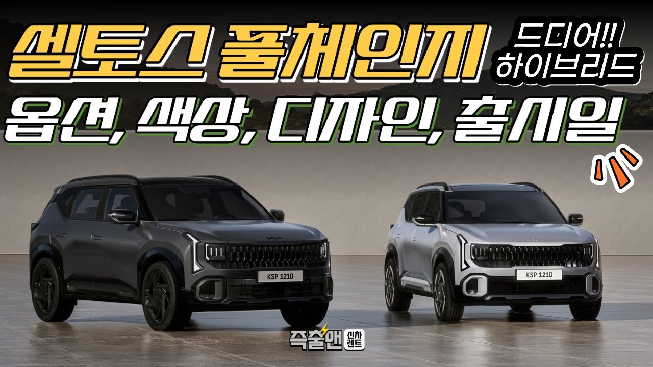 디올뉴 셀토스 풀체인지 출시일, 디자인, 제원 정리