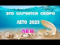 ЛЕВ 🌍 ЛЕТО 2023 🌍 ИЮНЬ ИЮЛЬ АВГУСТ🌍Таро прогноз гороскоп гадание