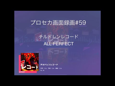 [プロセカ画面録画] チルドレンレコード [EXPERT27] [ALL PERFECT] [プロジェクトセカイカラフルステージfeat.初音ミク]