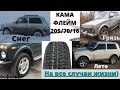 205/70/16 KAMA Флейм 91Q. Шины для Нивы. Шинный РАЙ