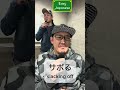 サボる/slacking off #japanese#shorts#learnjapanese #japaneselanguage #nihongo#にほんご thumbnail