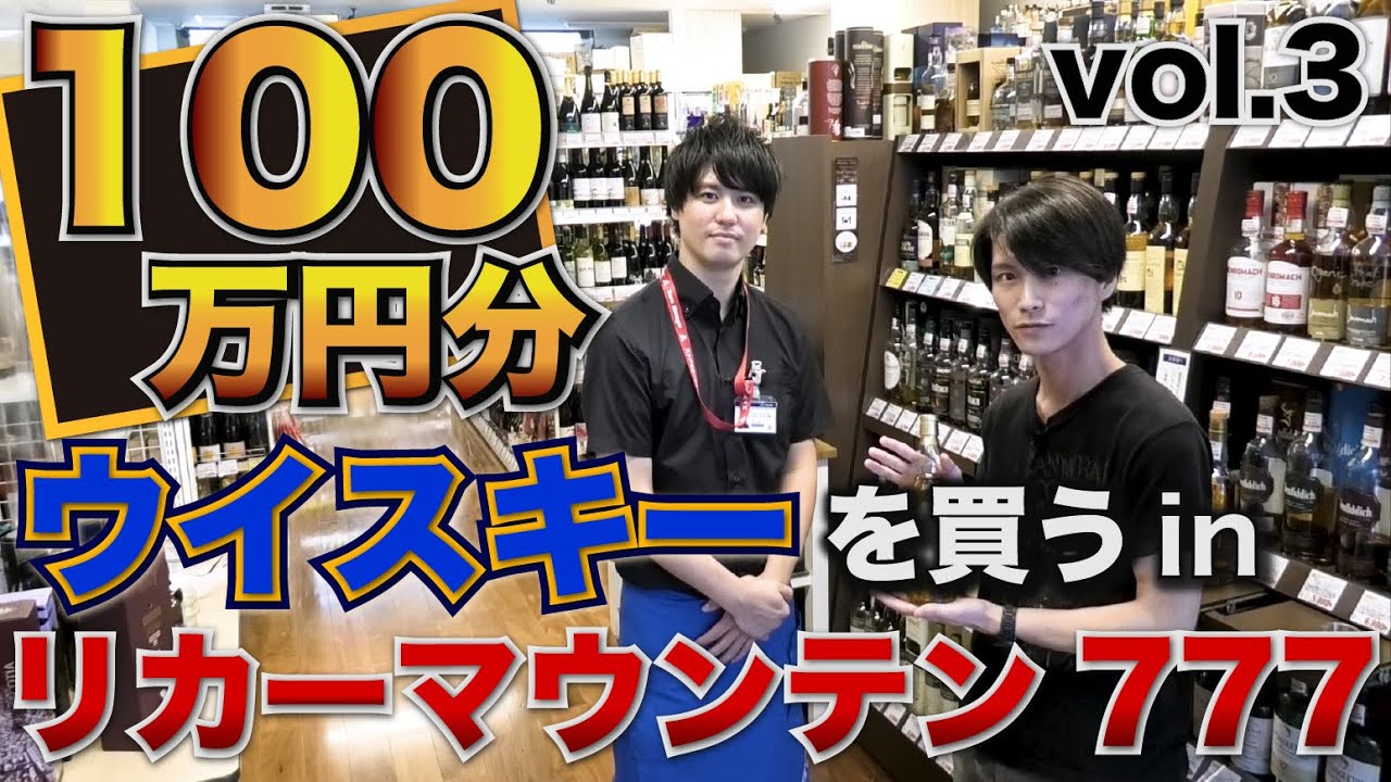 【第三弾】100万円分ウイスキーを買う！inリカーマウンテン777